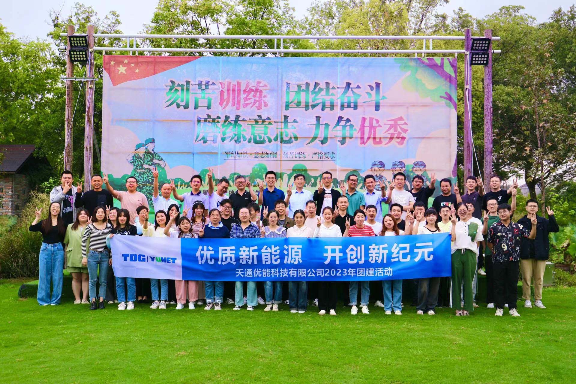 天通优能成功举办首次全员大会及团队建设活动